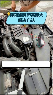 换完机油为什么发动机声音变大，踩油门声音大有影响吗？