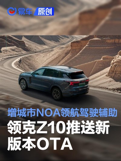 领克Z10推送新版本OTA 新增城市NOA领航驾驶辅助