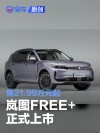 岚图FREE+正式上市 售21.99万元起