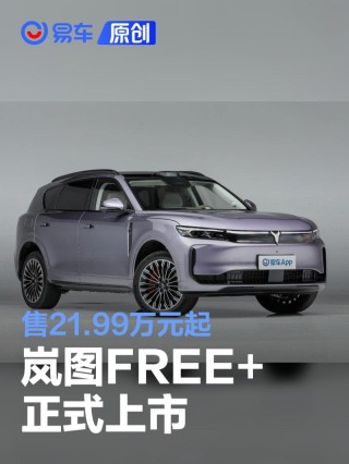 岚图FREE+正式上市 售21.99万元起