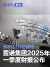 雷诺集团2025年一季度财报公布 营收达117亿欧元
