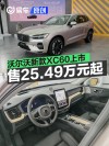 新款沃尔沃XC60正式上市 限时参考尊享价25.49万元起