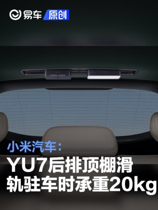 小米汽车：YU7后排顶棚滑轨驻车时最大承重20kg 行车时1.5kg