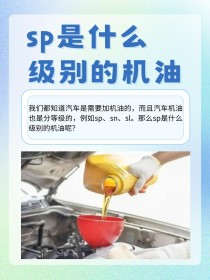 机油sp是什么级别？SP机油什么车不能用