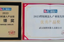 海默机器人荣获2023焊接机器人产业链先锋优秀产品奖