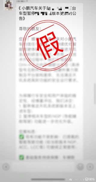 小鹏高管：某厂商恶意安排KOC散播版本停更谣言 正在核实取证