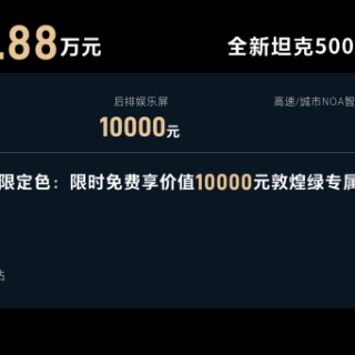 36万元起！全新坦克500智享版开启预售，硬派越野再升级
