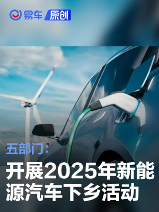 五部门：组织开展2025年新能源汽车下乡活动