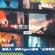 实测闲人一坤的AIpai：用他自己的工具，能复制《山海奇镜》吗？
