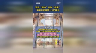 继苹果首被举报垄断事件后 苹果越来越嚣张了 北京时间因版权问题被苹果下架