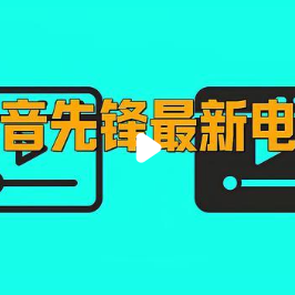 2025年先锋影音资源