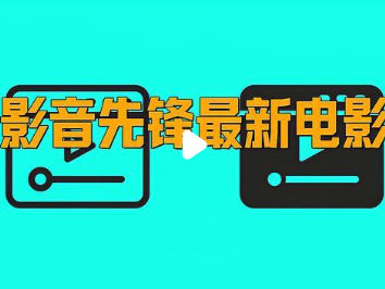 2025年先锋影音资源