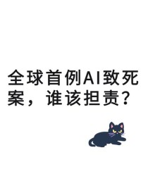 首例AI机器人致死案震惊全球