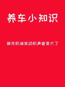 换机油后发动机哒哒响，发动机声音变大什么问题