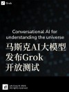Grok 4 – 马斯克旗下xAI推出的新一代大模型