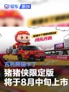 吉利熊猫卡丁猪猪侠限定版将于8月中旬上市