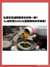 车提醒更换机油还能开吗？请速更换机油还能开多少公里