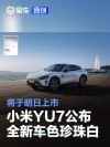 小米YU7公布全新车色珍珠白 将于明日上市