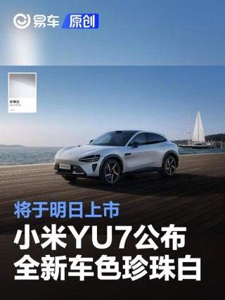 小米YU7公布全新车色珍珠白 将于明日上市