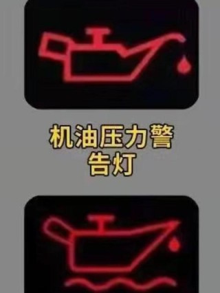 机油灯亮了是怎么回事