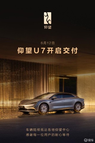仰望U7正式开启交付 售价62.8万元起