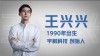 宇树科技王兴兴：AI驱动机器人每日快速进化