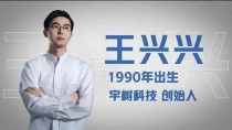 宇树科技王兴兴：AI驱动机器人每日快速进化
