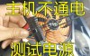 如何测试电脑电源是否正常？