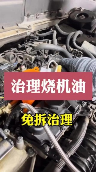免拆治理烧机油是真的有效吗？免拆治理烧机油是骗局吗