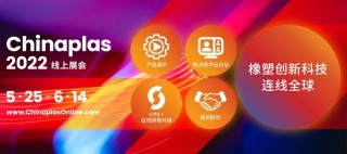 CHINAPLAS线上展会今日盛大启动 足不出户发现全球热点橡塑科技