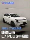 捷途山海L7 PLUS申报图 搭载1.5T插混系统