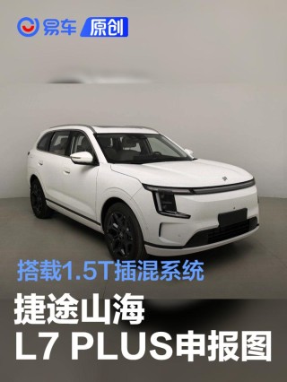 捷途山海L7 PLUS申报图 搭载1.5T插混系统
