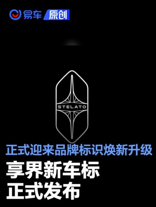 享界新车标正式发布 全方位满足用户对专属身份标识需求