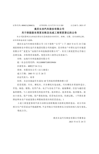 长安汽车：控股股东更名为辰致汽车科技集团有限公司