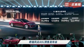 奇瑞风云A9L将于7月8日上市 预售价15.99万元起