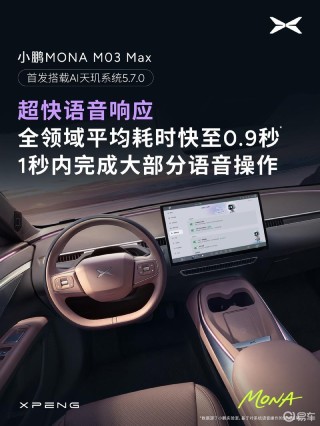 小鹏MONA M03 Max首发满血版AI天玑5.7.0 新增超300项功能