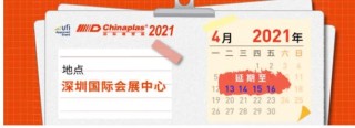 紧急通知：CHINAPLAS国际橡塑展延期至2021年4月举办！来年深圳见！