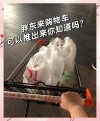 还真是实用不错的共享商品：共享购物车现西安 一元一小时可以推回小区