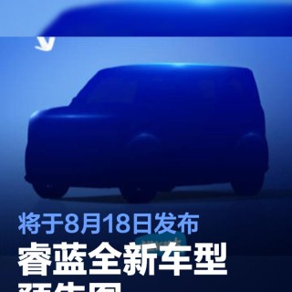 睿蓝全新车型预告图 将于8月18日发布