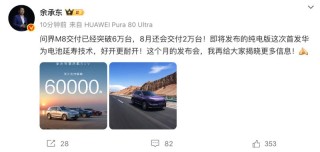 问界M8累计交付突破60000台 纯电版车型本月发布