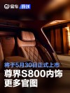 尊界S800内饰更多官图 将于5月30日正式上市