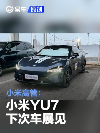 小米高管：小米YU7 下次车展见