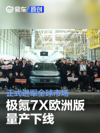极氪7X欧洲版量产下线 正式进军全球市场