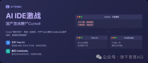AI IDE激战：字节Trae 2.0对决腾讯CodeBuddy，国产混战鞭尸Cursor！