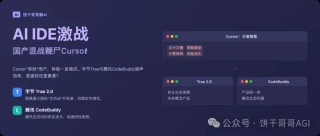 AI IDE激战：字节Trae 2.0对决腾讯CodeBuddy，国产混战鞭尸Cursor！