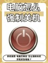 笔记本电脑怎么强制关机-笔记本电脑强制关机的方法