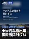 小米汽车推出延保服务限时权益 所有小米车主均可选购