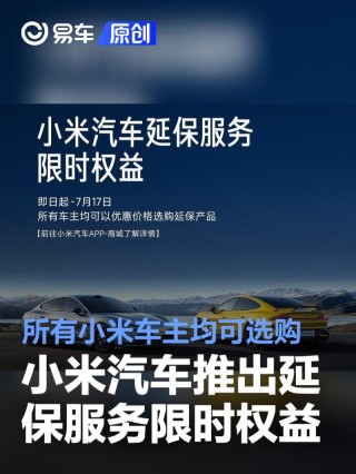 小米汽车推出延保服务限时权益 所有小米车主均可选购