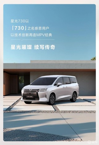 五菱全新7座MPV正式命名为星光730