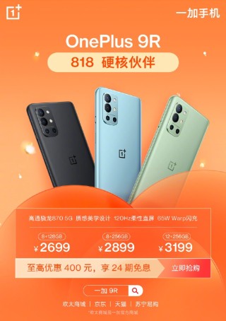 一加818 狂欢购，购买一加9仅需3399元起